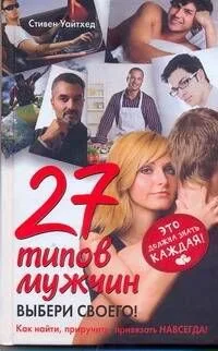 27 типов мужчин. Выбери своего!