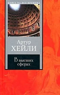 В высших сферах