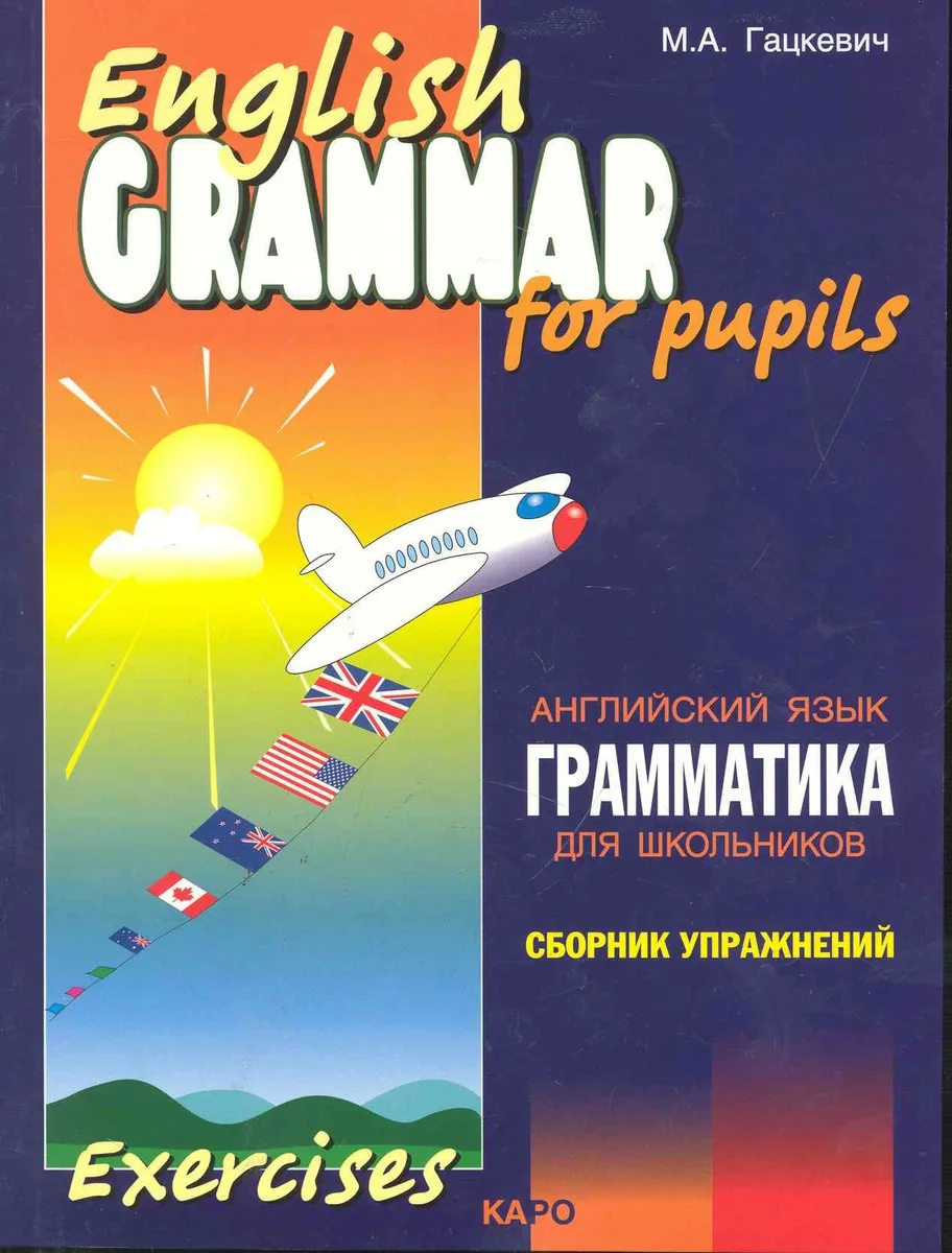 Грамматика английского языка для школьников. Сборник упражнений. Книга 2. English grammar for pupils. Английский для детей