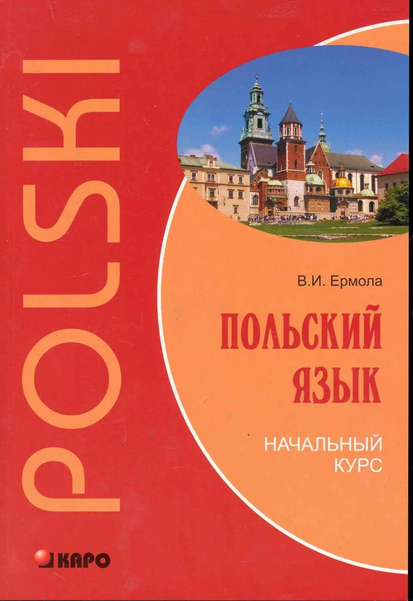 Польский язык. Начальный курс.