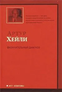 Окончательный диагноз