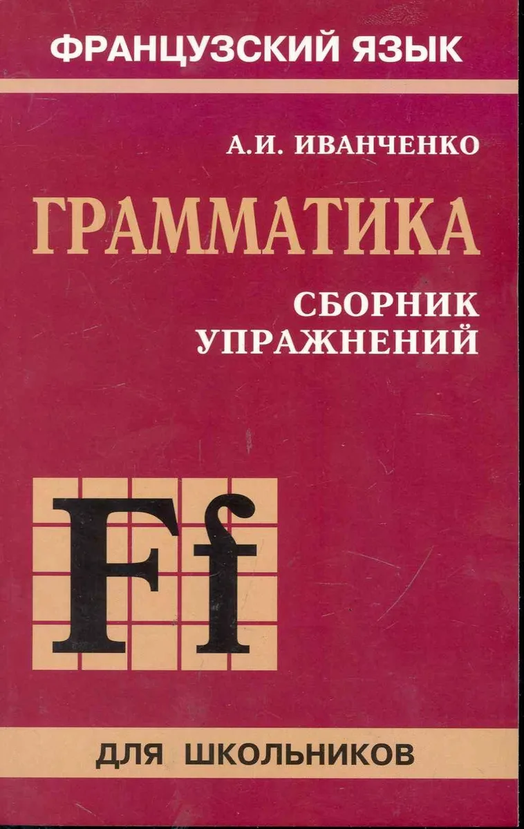 Французский язык. Грамматика. 6-9 класс. Сборник упражнений