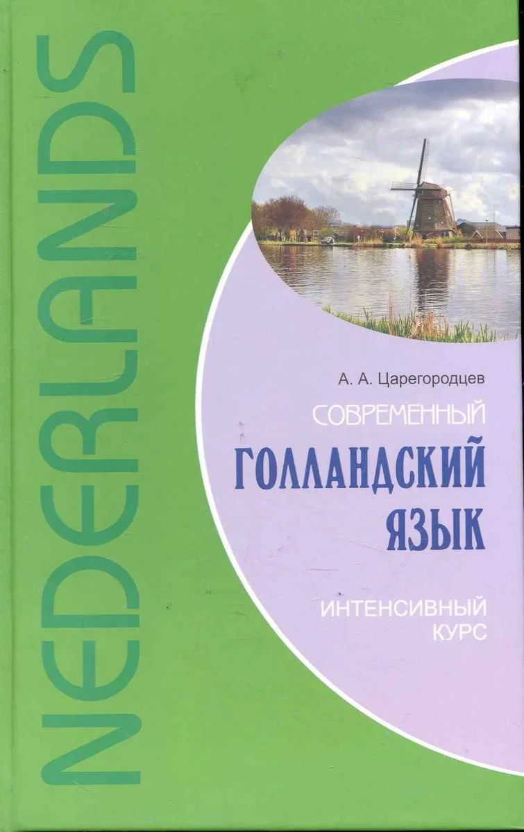Современный голландский язык. Интенсивный курс.