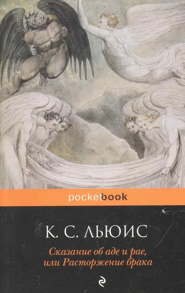 Сказание об аде и рае, или Расторжение брака