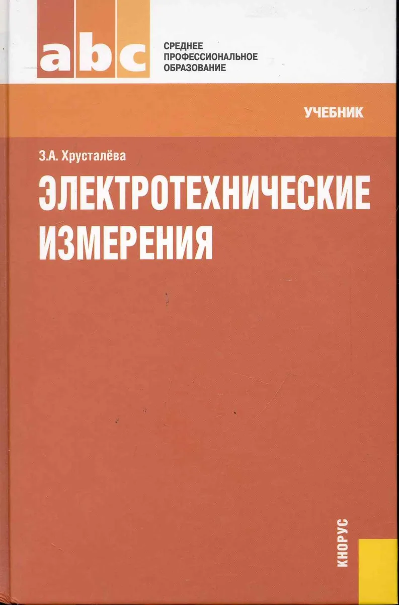 Электротехнические измерения : учебник