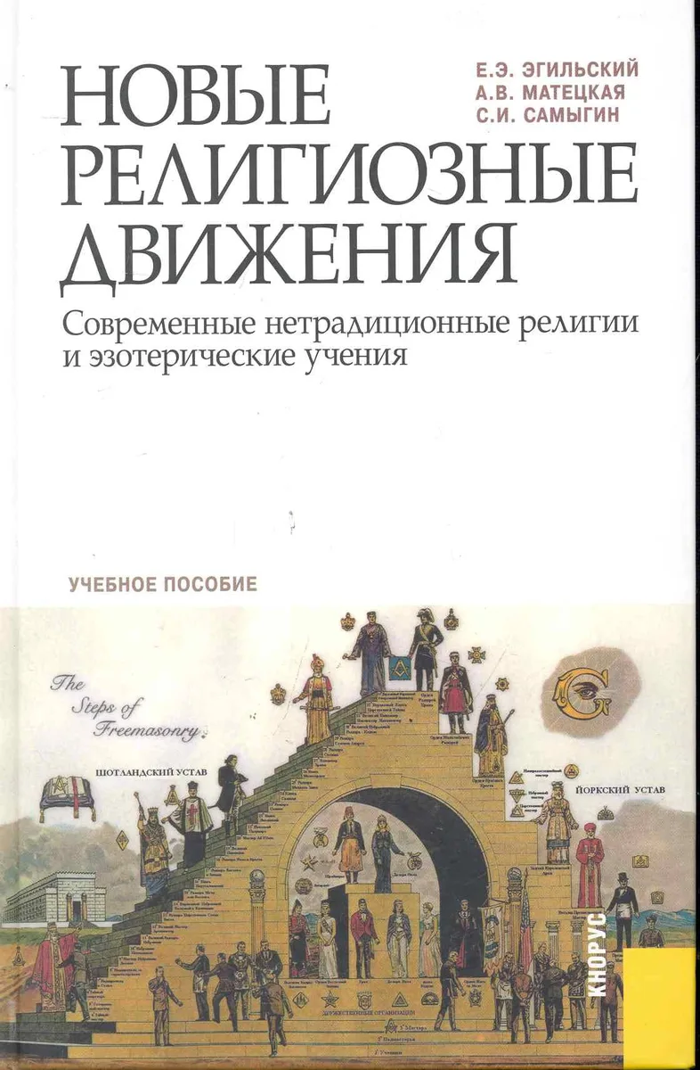 Новые религиозные движения. Современные нетрадиционные религии и эзотерические учебния: учебное пособие