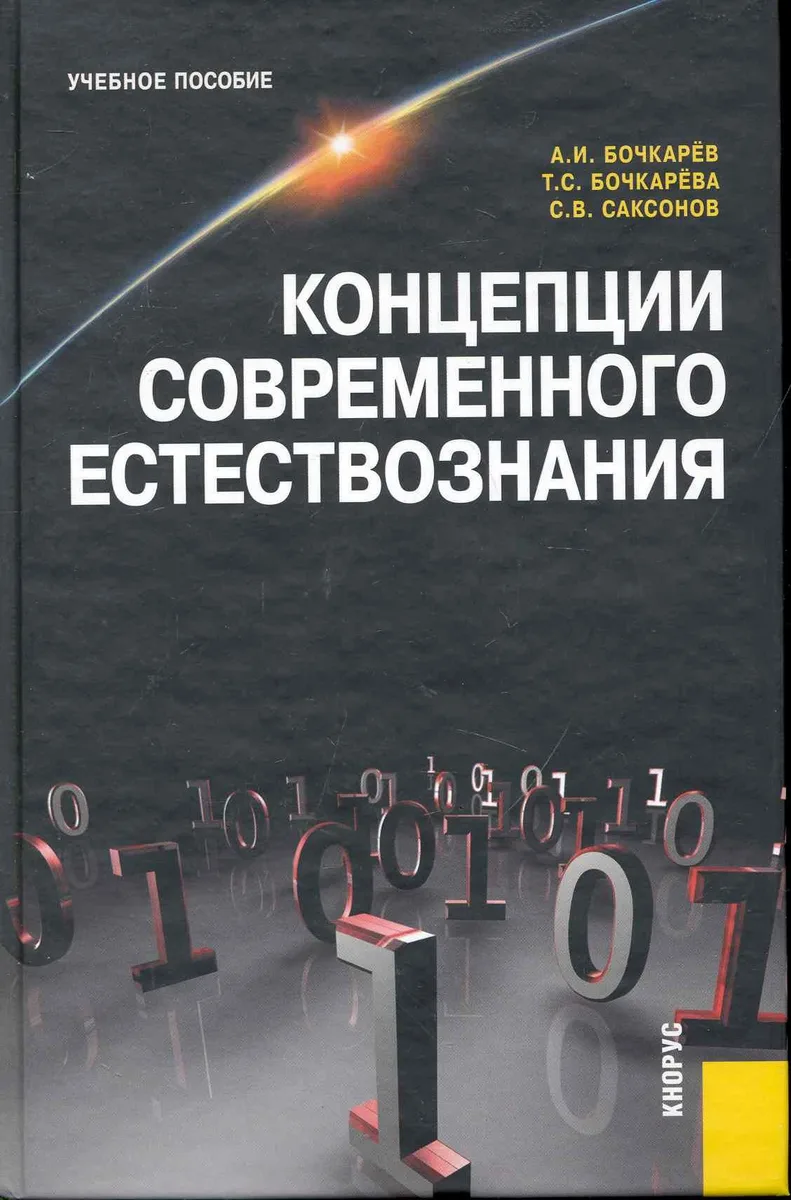 Концепции современного естествознания (Бочкарев)