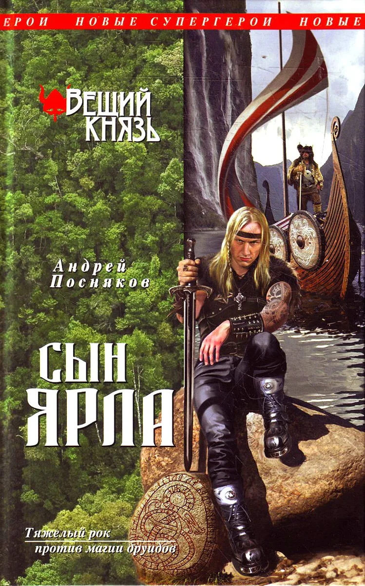 Вещий князь. Сын ярла