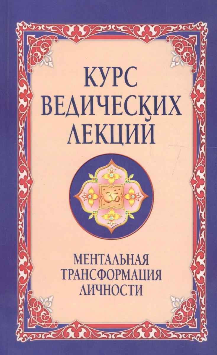 Курс ведических лекций Ментальная трансформация личности (м) (2 изд) Бхагаван Шри Сатья Саи Баба
