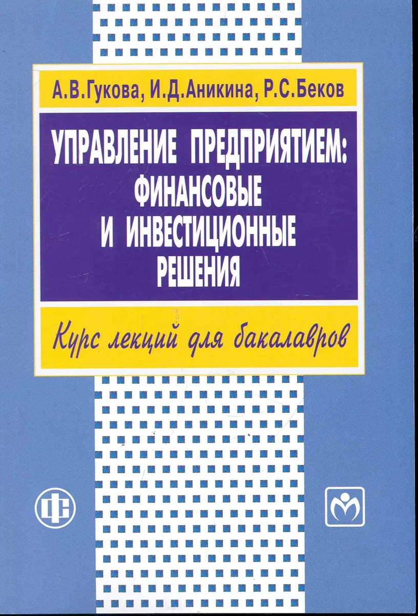 Управление предприятием: финансовые и инвестиционные решения. Учеб.пособие