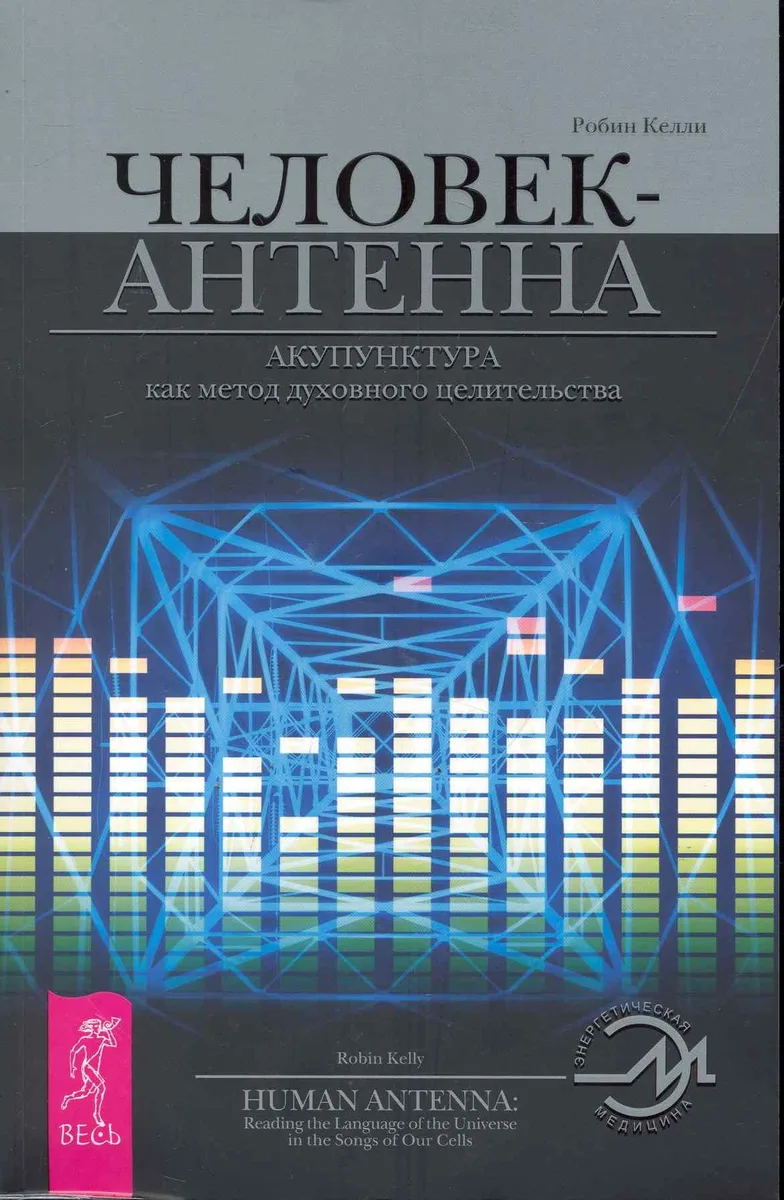 Человек-антенна. Акупунктура как метод духовного целительства.