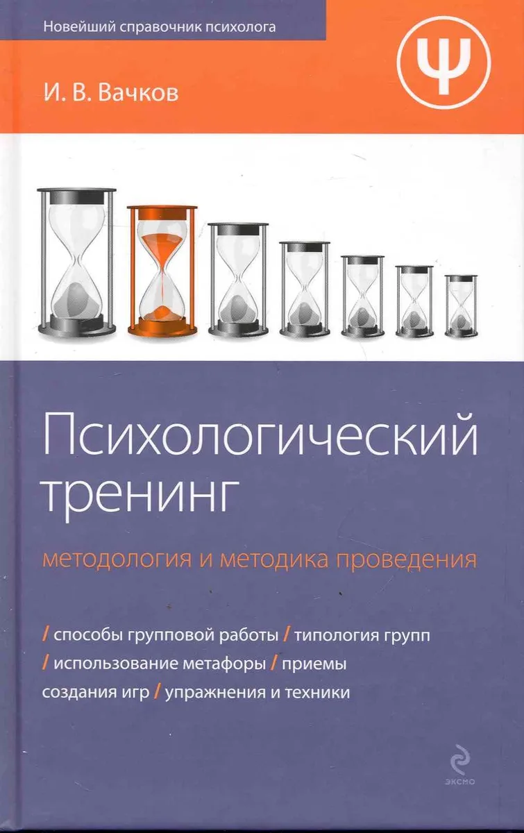 Психологический тренинг: методология и методика проведения
