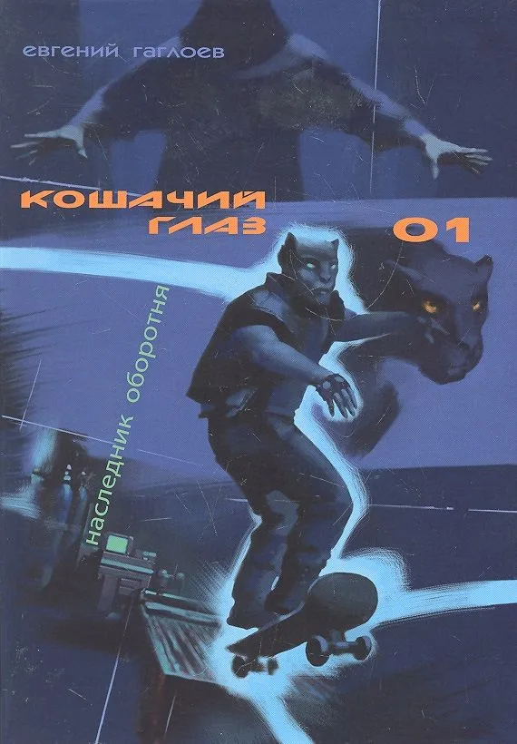 Кошачий глаз. Книга 1. Наследник оборотня