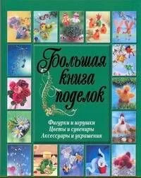 Бол.книга поделок.Фигурки,игрушки