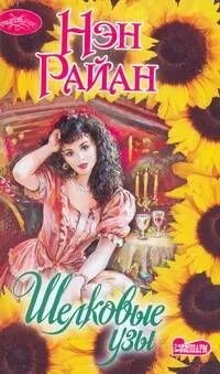 Шелковые узы: (роман) / (мягк) (Очарование). Райан Н. (Аст)