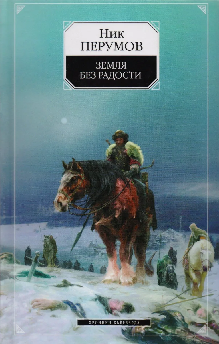 Земля без радости