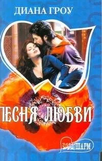 Песня любви: [роман]
