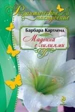 Мадонна с лилиями