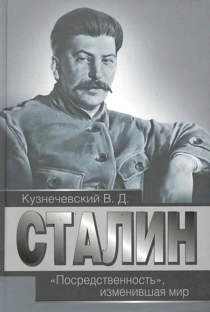 Сталин. "Посредственность", изменившая мир.