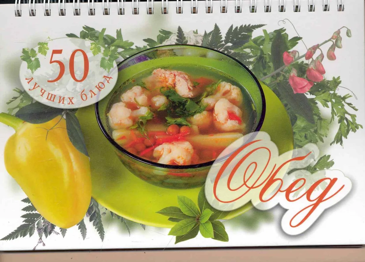 50 лучших блюд. Обед