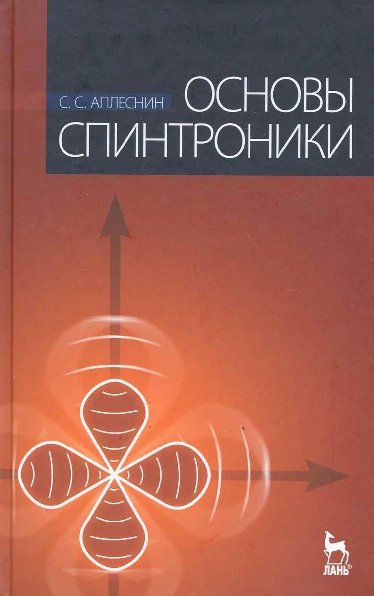 Основы спинтроники. Учебное пособие./ 2-е изд.