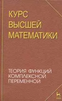 Курс высшей математики. Теория функций комплексной переменной. Лекции и практикум. Учебное пособие.