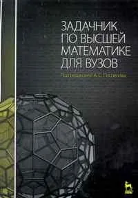 Задачник по высшей математике для вузов: Учебное пособие /2-е изд., стер.