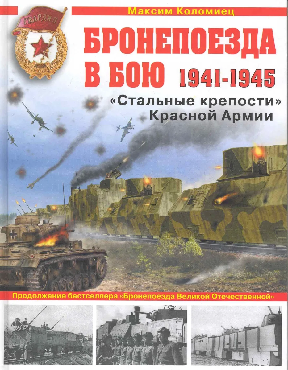 Бронепоезда в бою 1941-1945. "Стальные крепости" Красной Армии