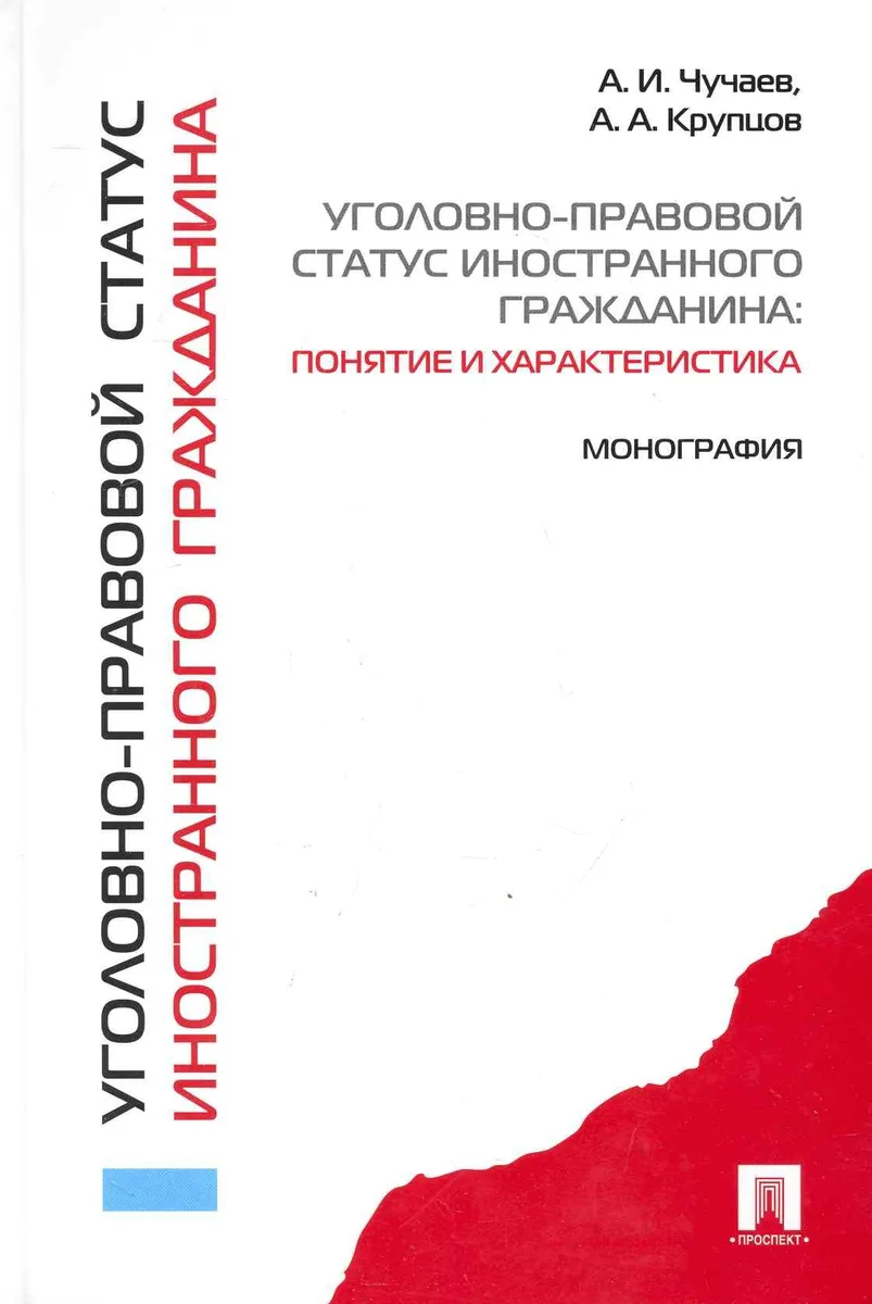 Уголовно-правовой статус иностранного гражданина: понятие и характеристика: монография.
