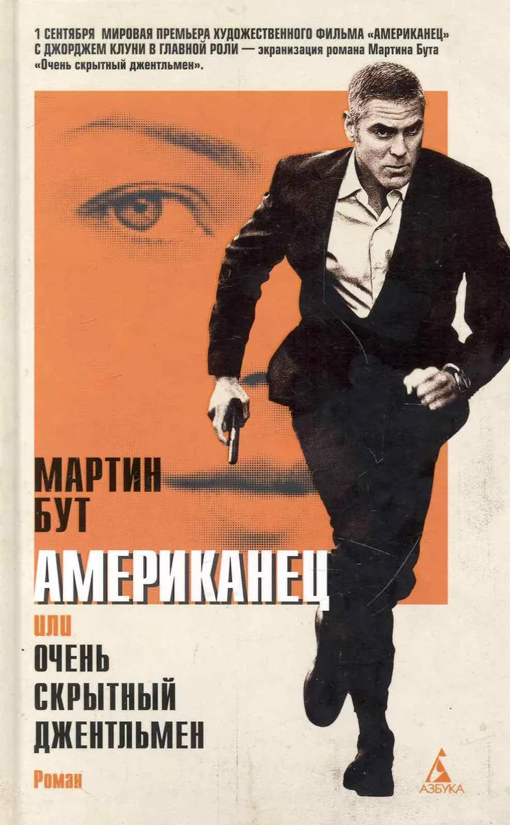 Американец, или Очень скрытный джентльмен: Роман