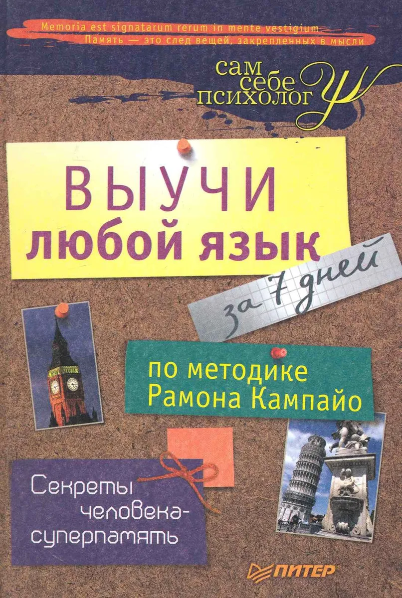 Выучи любой язык за 7 дней по методике Рамона Кампайо.
