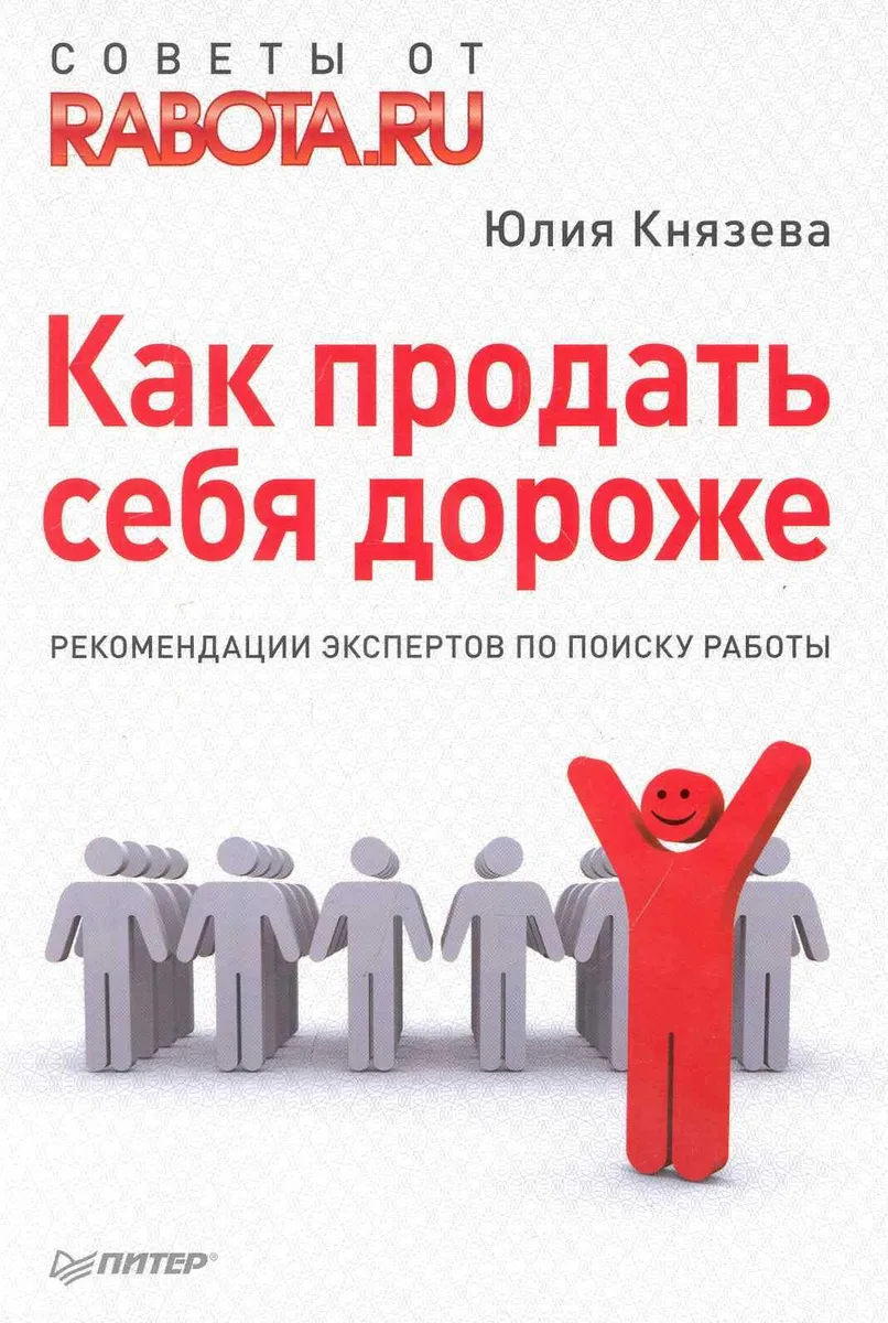 Как продать себя дороже. Рекомендации экспертов по поиску работы.