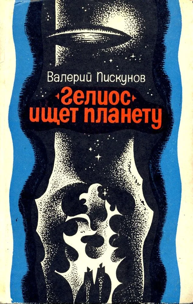 "Гелиос" ищет планету