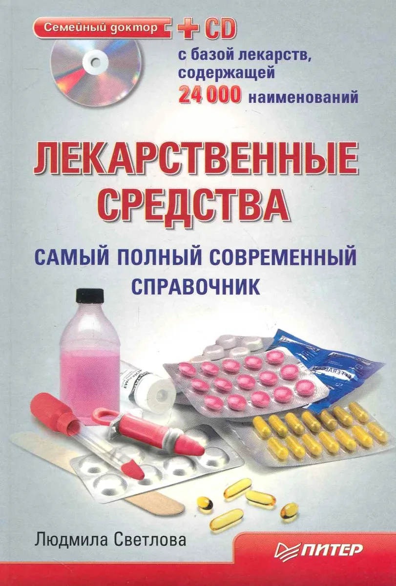 Лекарственные средства. Самый полный современный справочник (+CD с базой 24 000 лекарств)
