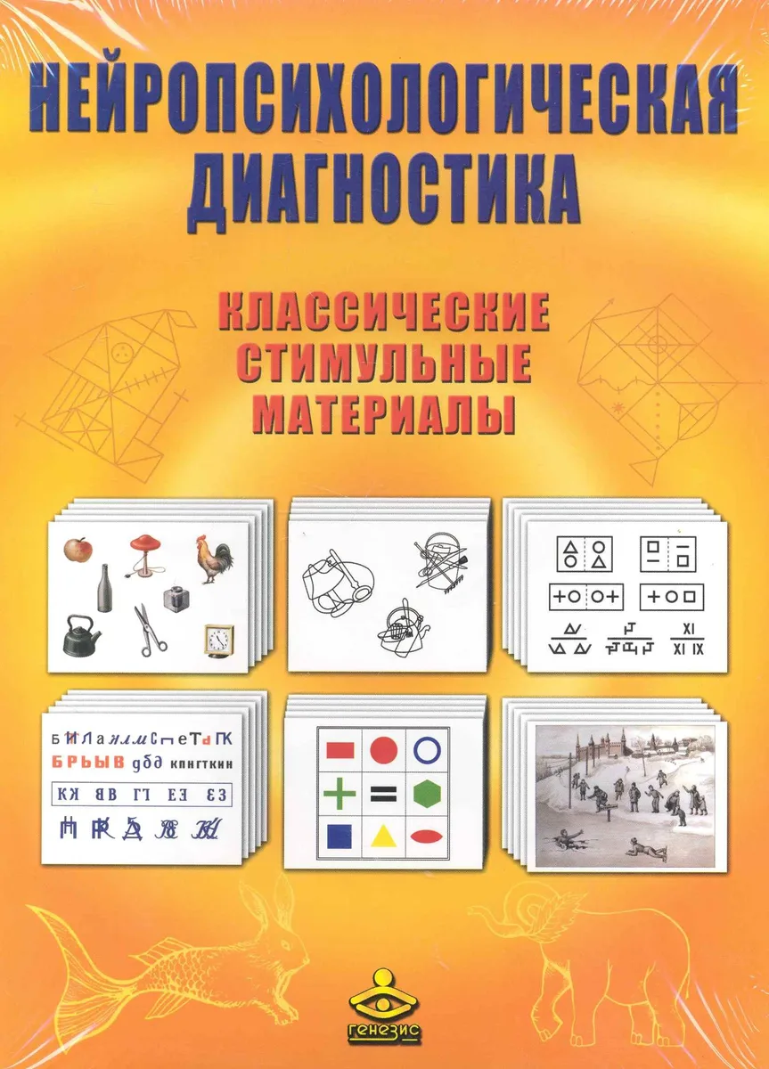 Нейропсихологическая диагностика Классич. стимульные материалы (упаковка) (+брош.)