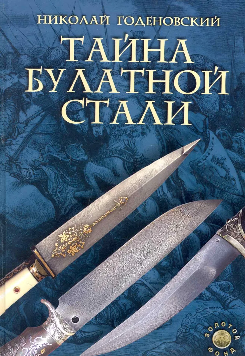 Тайна булатной стали / Изд. 2-е