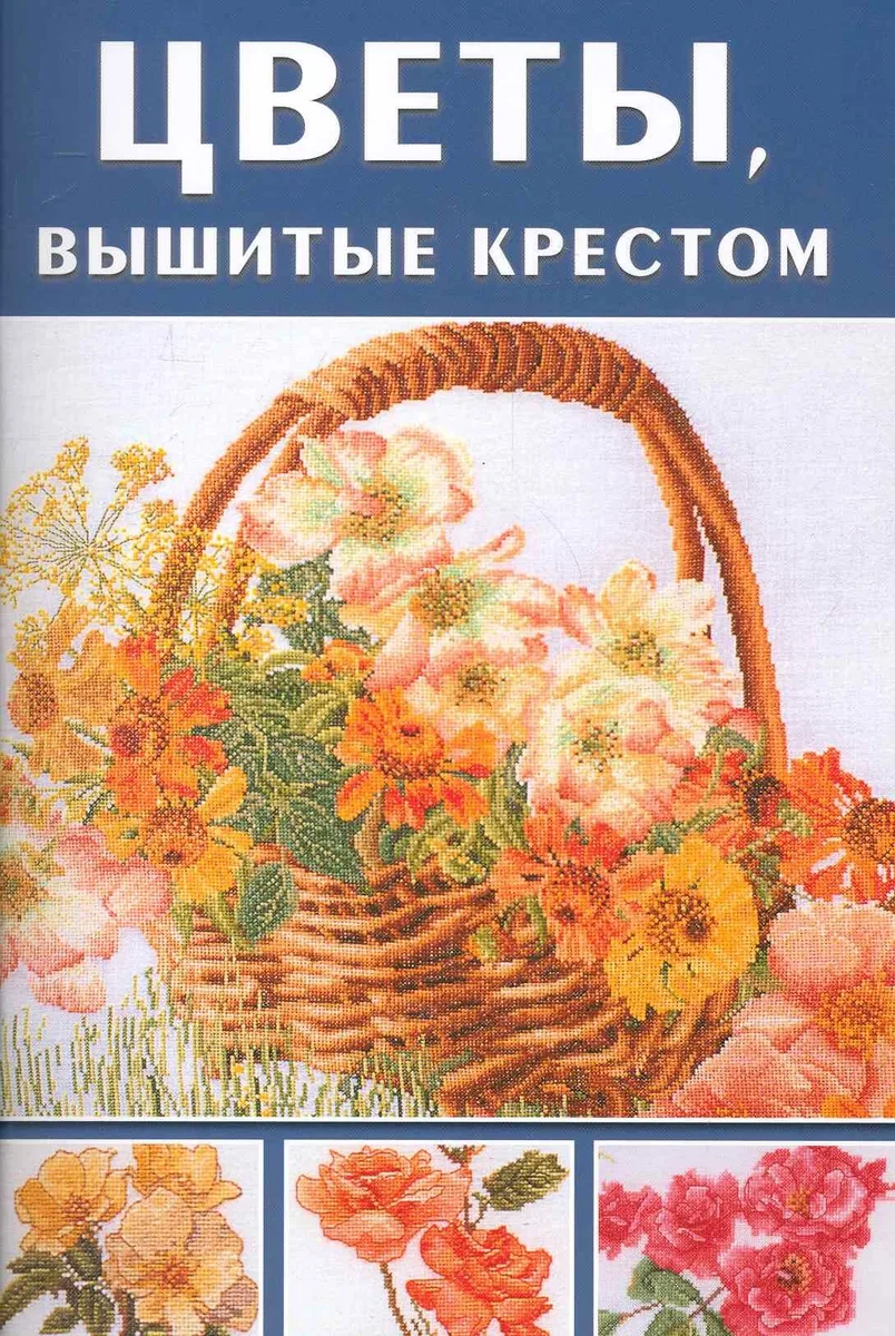 Цветы, вышитые крестом