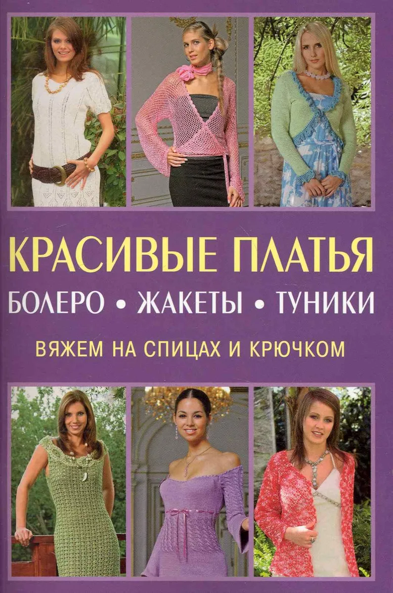 Красивые платья болеро жакеты туники. Вяжем на спицах и крючком