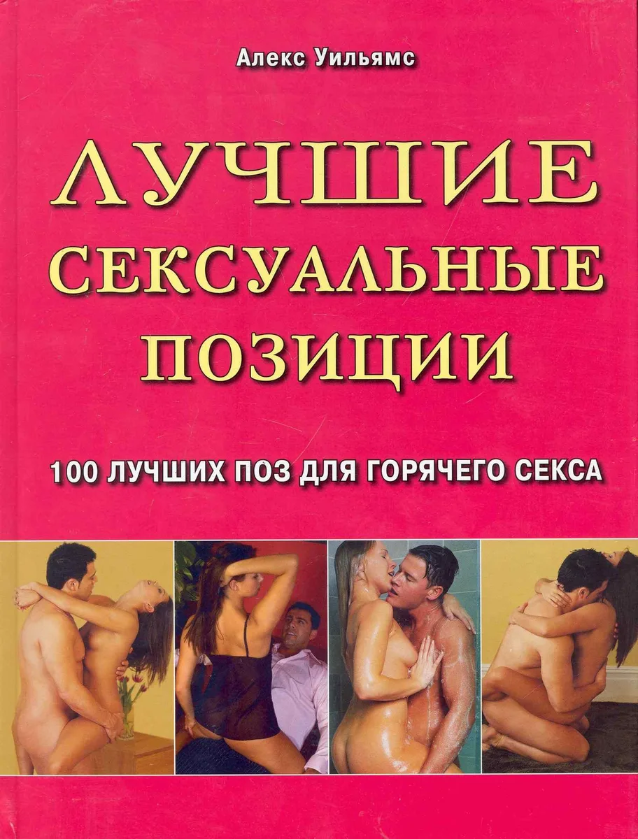 Лучшие сексуальные позиции. 100 лучших поз для горячего секса / Уильямс А. (Контэнт копирайт)