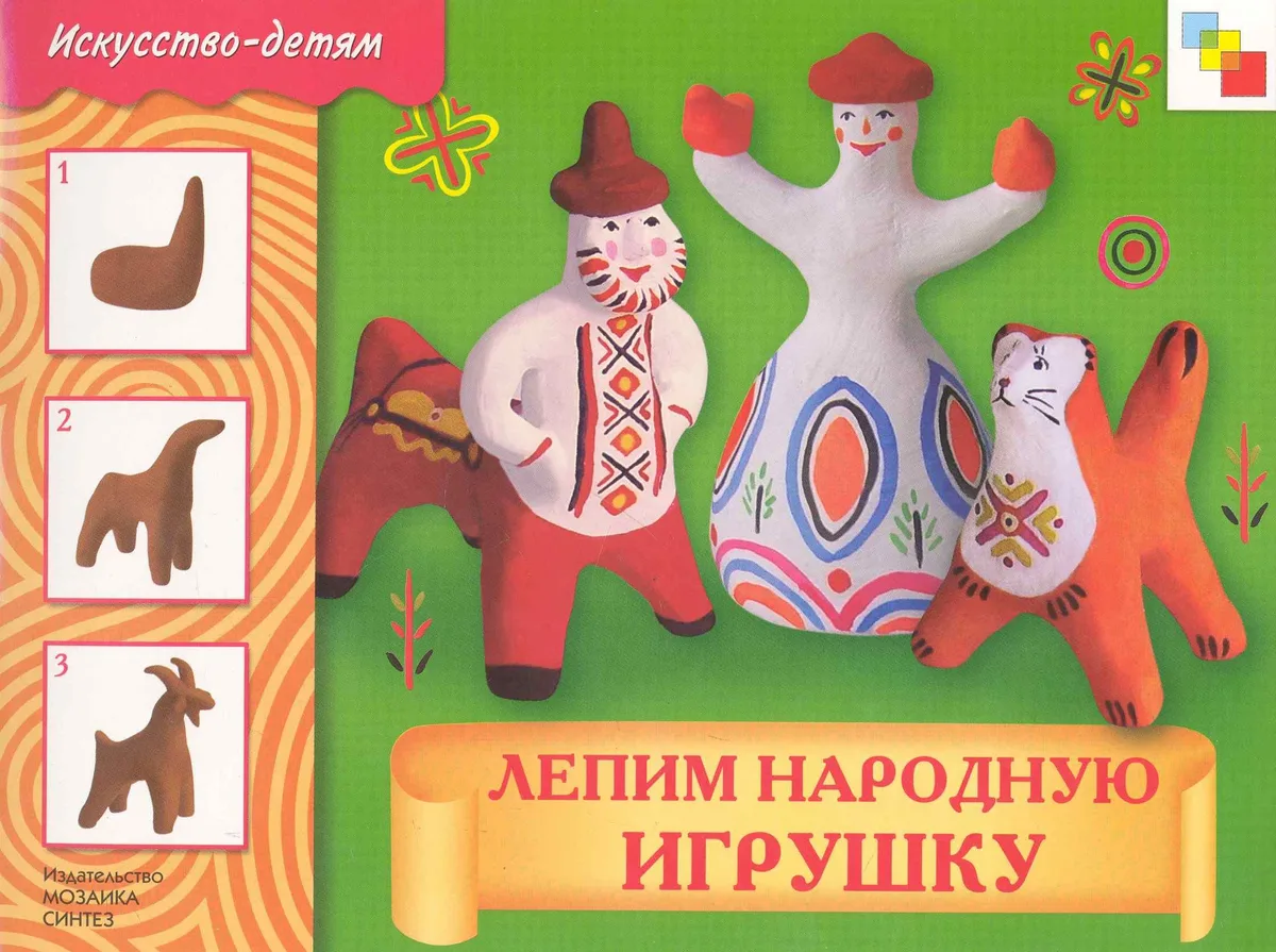 Лепим народную игрушку. Рабочая тетрадь