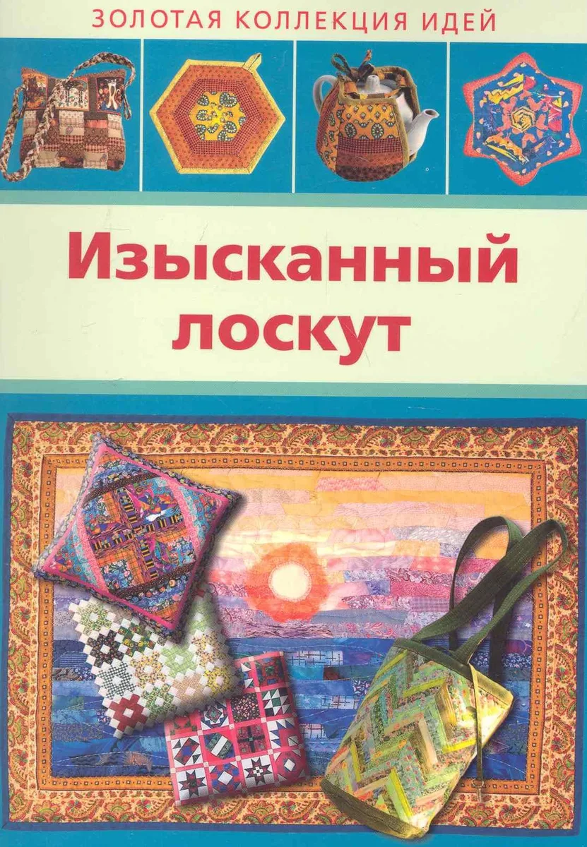ИЗЫСКАННЫЙ ЛОСКУТ