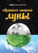 Обратная сторона Луны