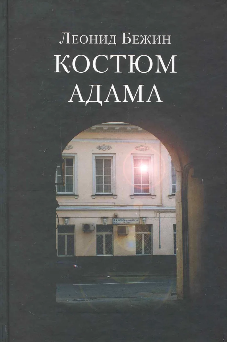 Костюм Адама