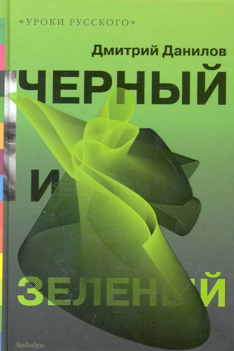 Черный и зеленый