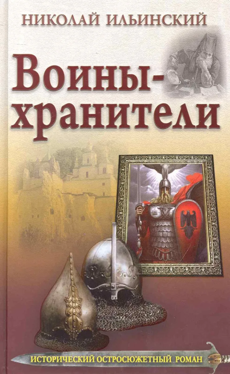 Воины - хранители.