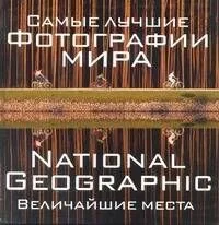 Самые лучшие фотографии мира. National Geographic. Величайшие места