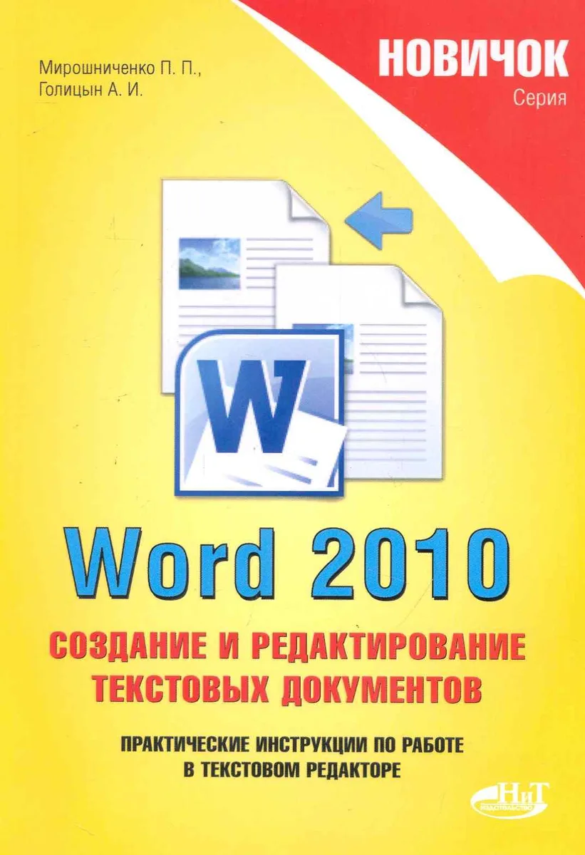 Новичок. Word 2010: создание и редактирование текстовых документов