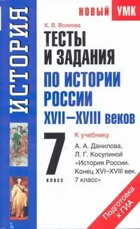 Тесты и задания по истории России XVII-XVIII веков для подготовки к ГИА: к учебнику А.А. Данилова, Л.Г. Косулиной "История России. Конец XVI-XVIII век. 7 класс." 7-й кл. / (мягк) (Новый учебно-методический комплект). Волкова К. (Аст)