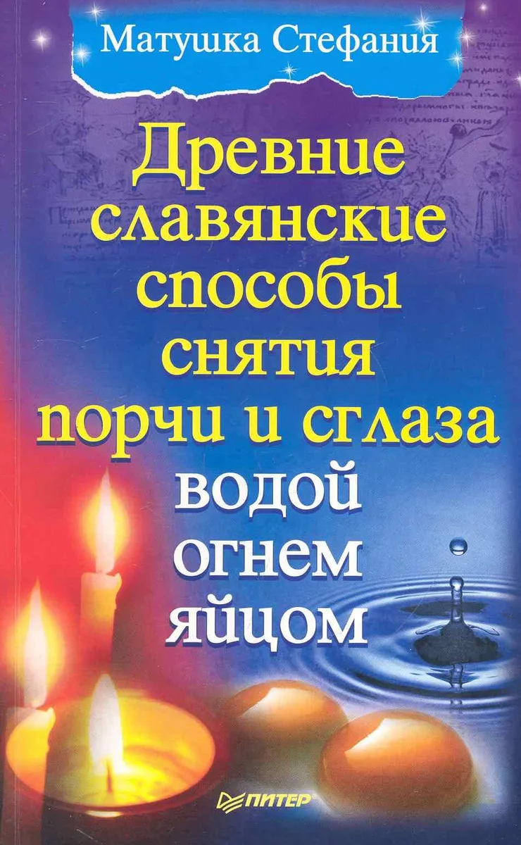Древние славянские способы снятия порчи и сглаза водой, огнем, яйцом.
