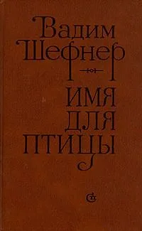 Имя для птицы